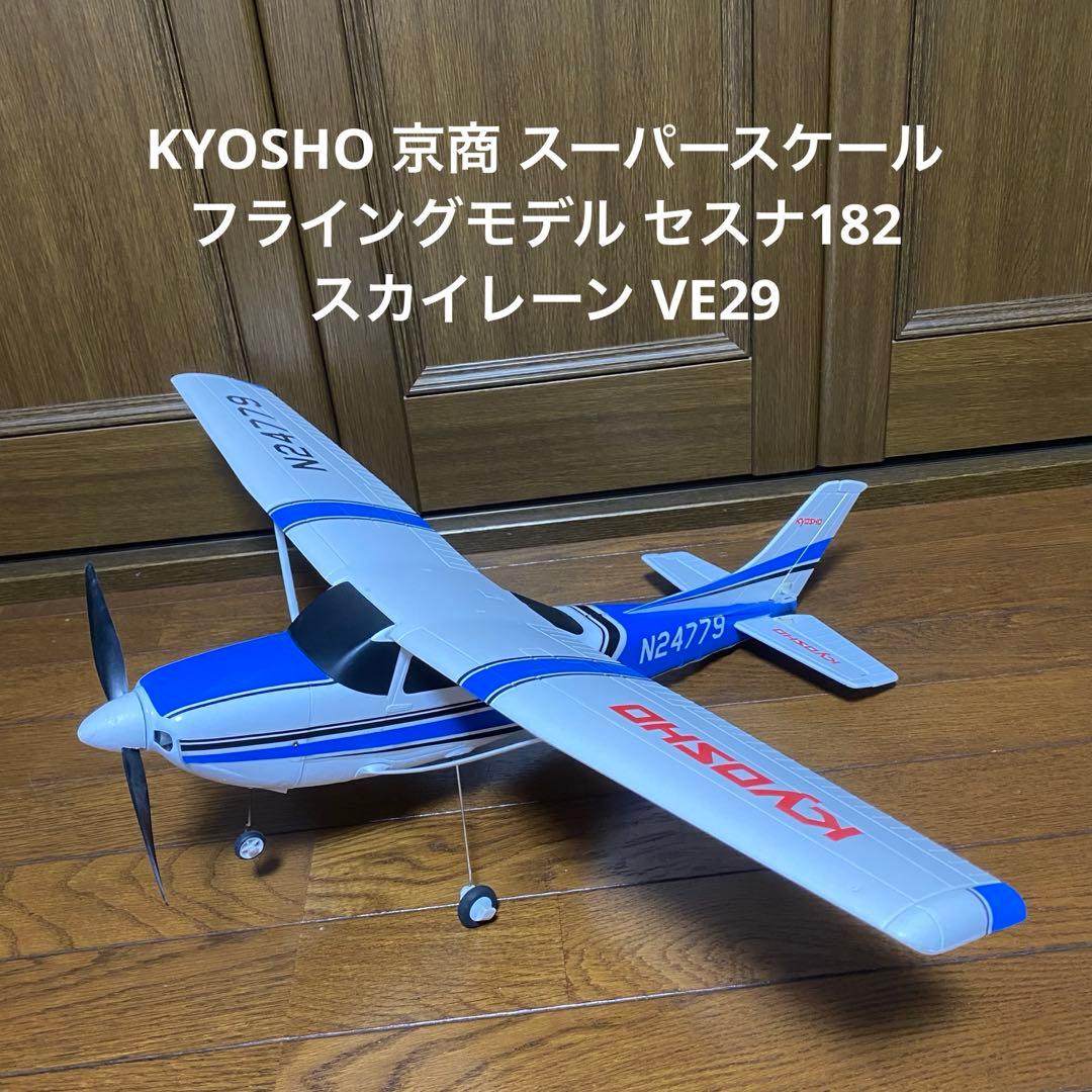 京商 スーパースケール フライングモデル セスナ182 スカイレーン VE29