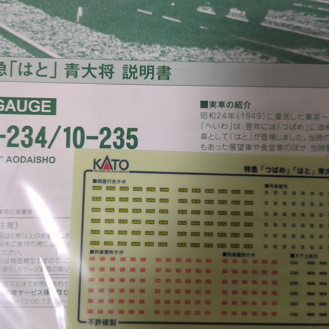 KATO 特急「はと」青大将 7両基本セット 10-234