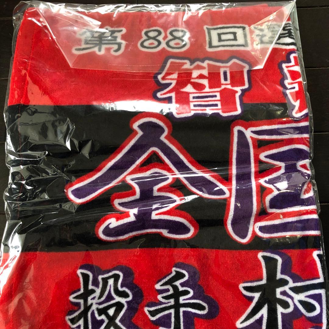 智辯学園高等学校 応援タオル 2016年　村上投手タオル