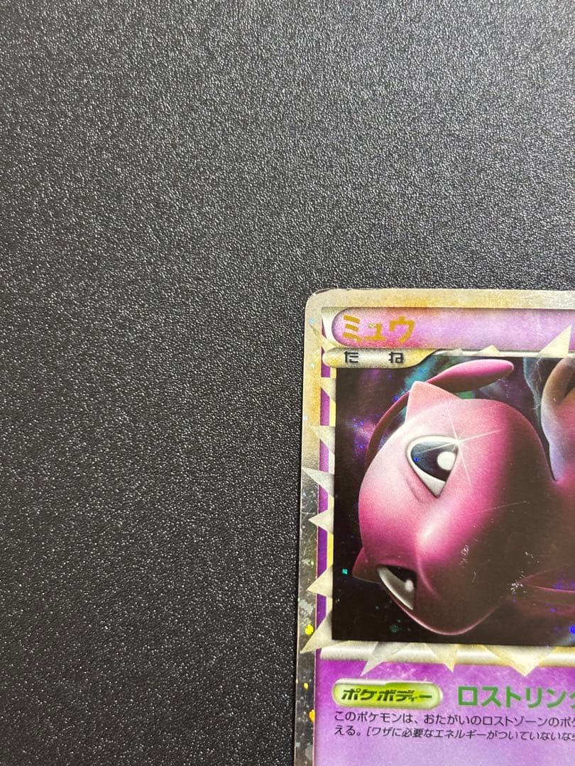ミュウ グレート ロストリンク
