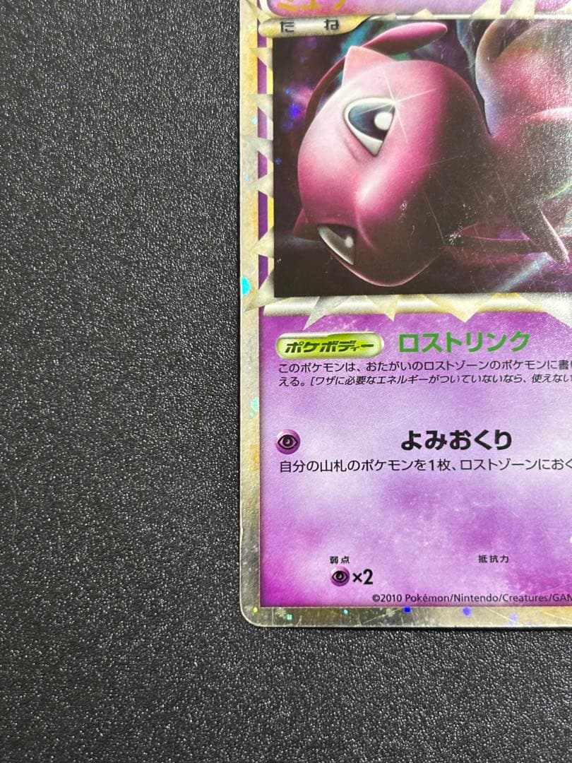 ミュウ グレート ロストリンク