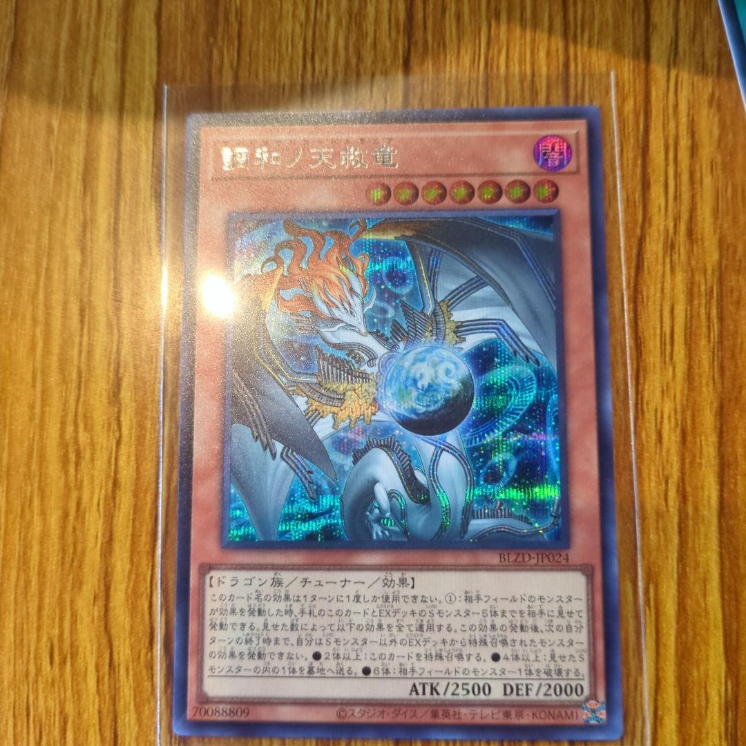 調和ノ天救竜　シークレットレア　遊戯王　ハルモニア