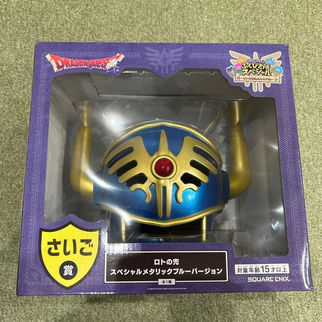 し*ま様 ドラゴンクエスト　ふくびき所スペシャル　さいご賞　ロトの兜