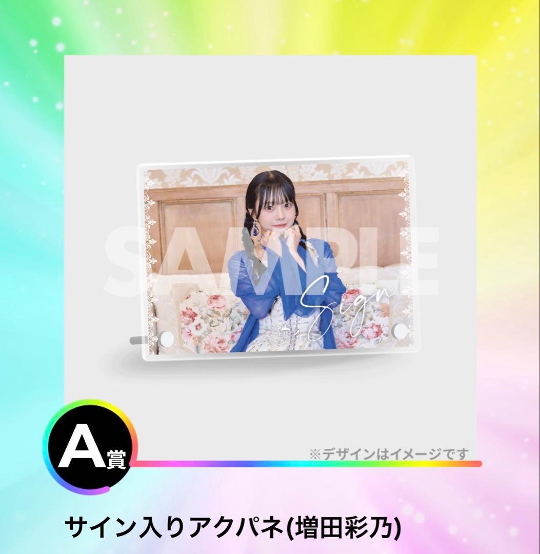 CUTIE STREET 「ひたむきシンデレラ！」 ラッフルくじ A賞 増田彩乃