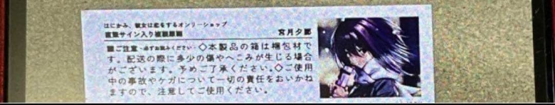 ピロ水　直筆サイン入り複製原画 宮月夕那【はにかみ、彼女は恋をするOSO】
