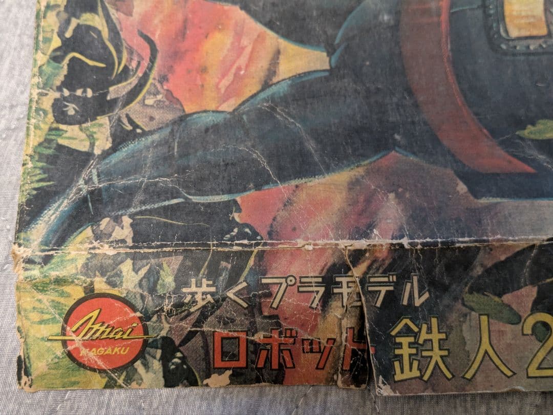 【日本最古級:箱のみ】イマイ 今井 1期 鉄人28号 プラモ 野村トーイ ブリキ