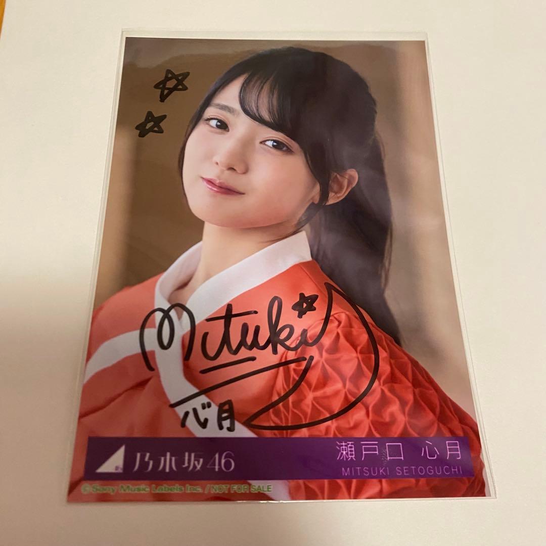 し*し様 乃木坂46 瀬戸口心月 直筆サイン入り 生写真 same number