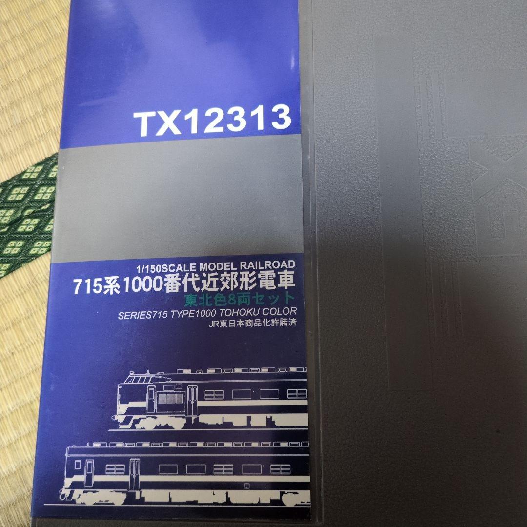 715系1000番代近郊形電車東北色8両セット
