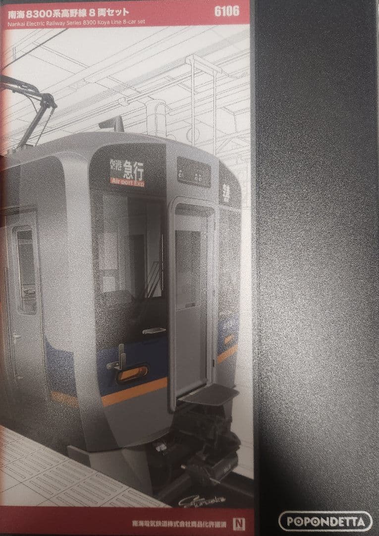 ポポンデッタ 6106 南海8300系高野線 8両セット