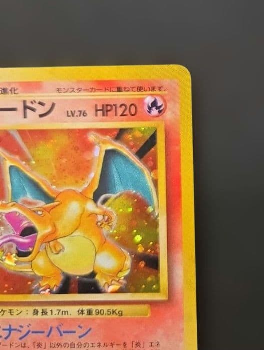 【極美品！】リザードン 旧裏 拡張パック 第1弾 かえんリザードン