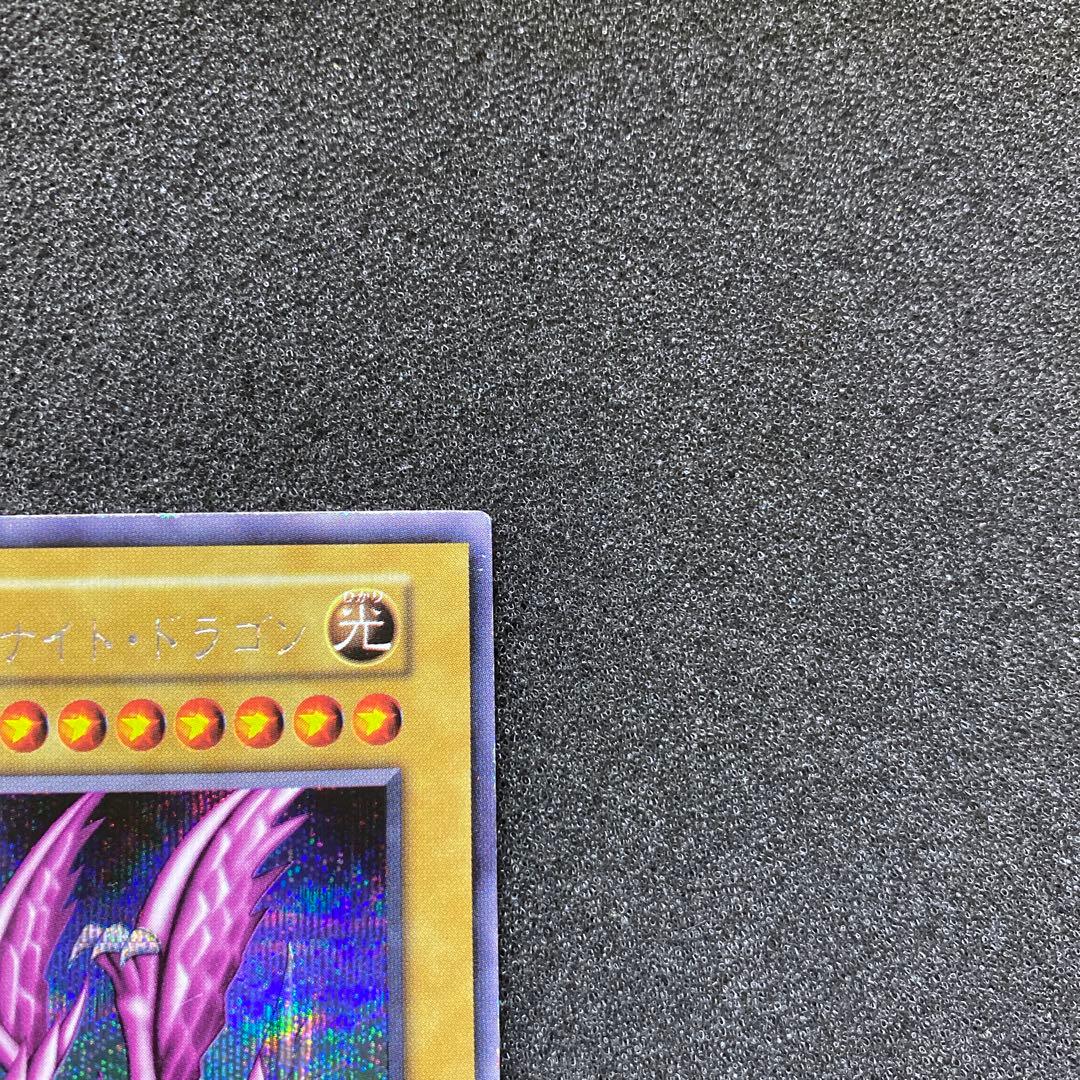 【最終価格】遊戯王　ホーリー・ナイト・ドラゴン　初期　シークレット