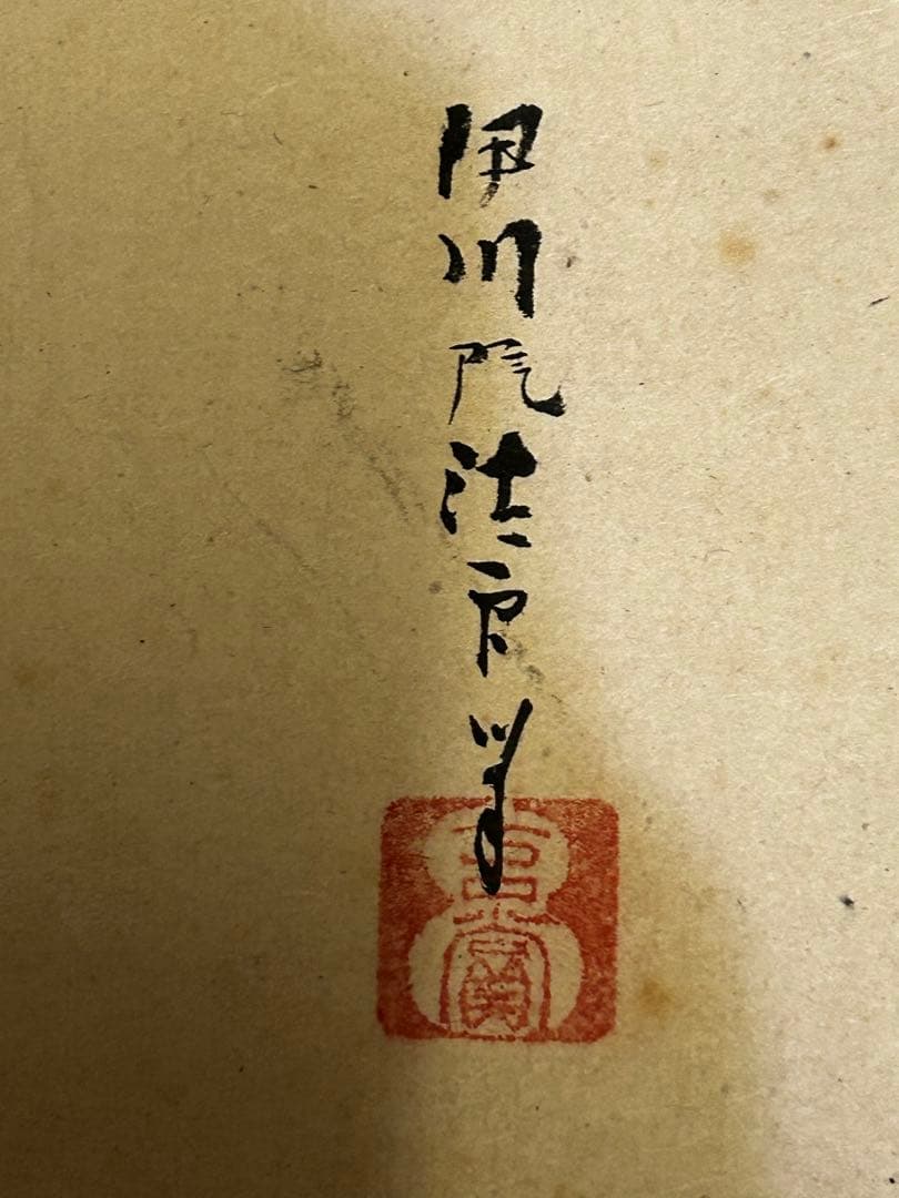 処分価格　狩野伊川院栄信 掛軸