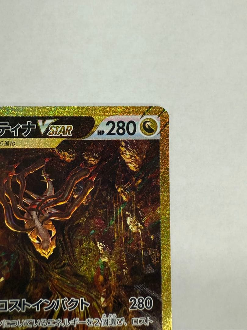 【最終値下げ】ギラティナVSTARユニバース 261/172