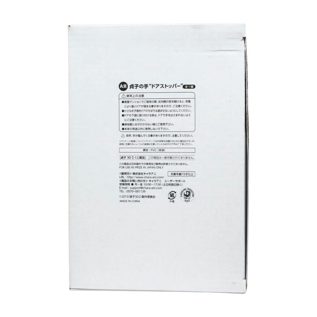 貞子 3D くじ A賞：這い出る怨念「貞子の手」ドアストッパー