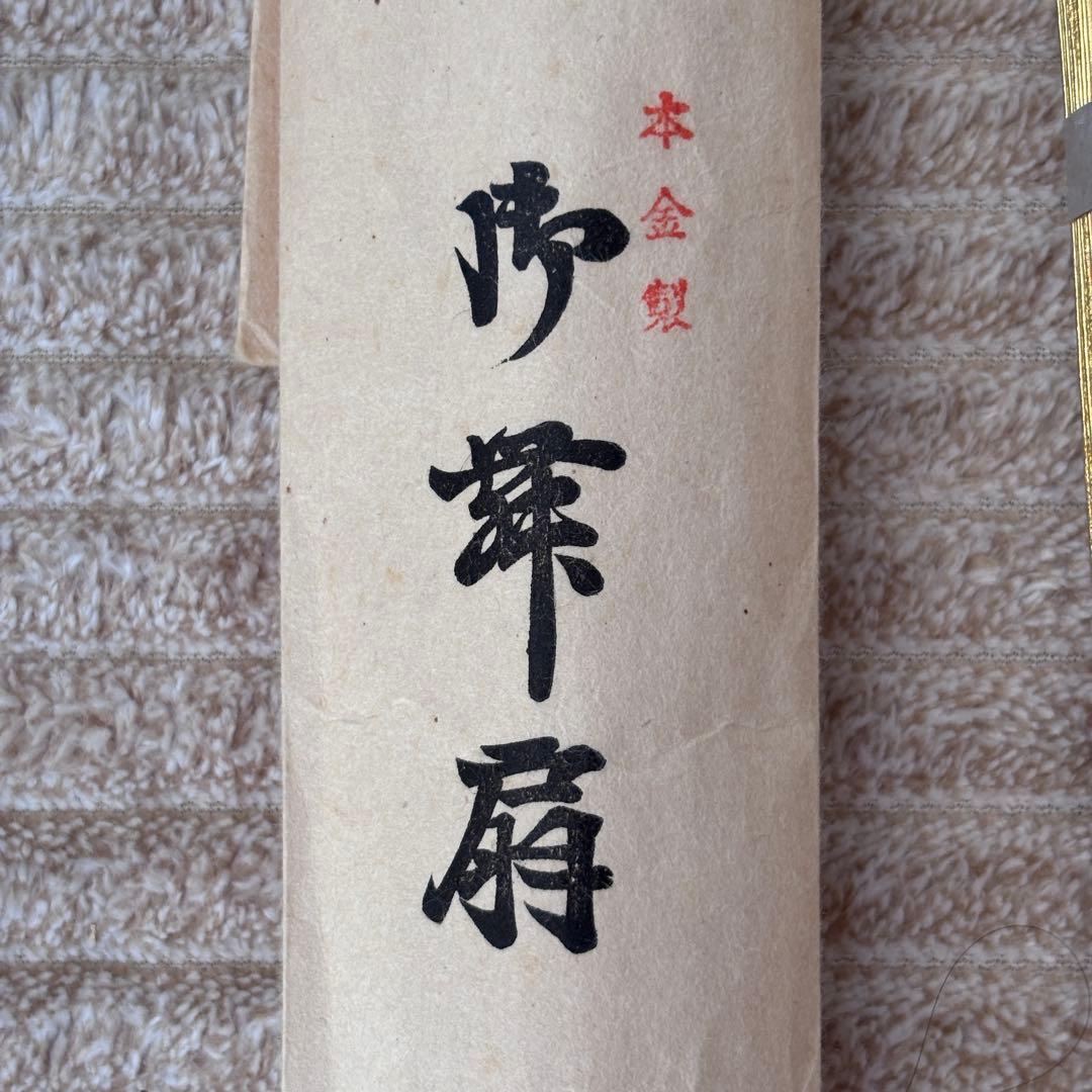 十松屋福井　仕舞扇　扇子　本金製