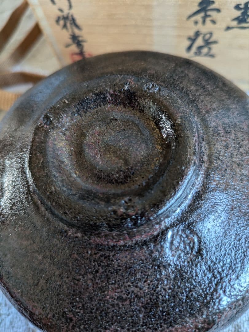 朱釉黒　楽茶碗　名陶芸家 田川雅章 作　直筆の共箱　侘び寂び　絶版