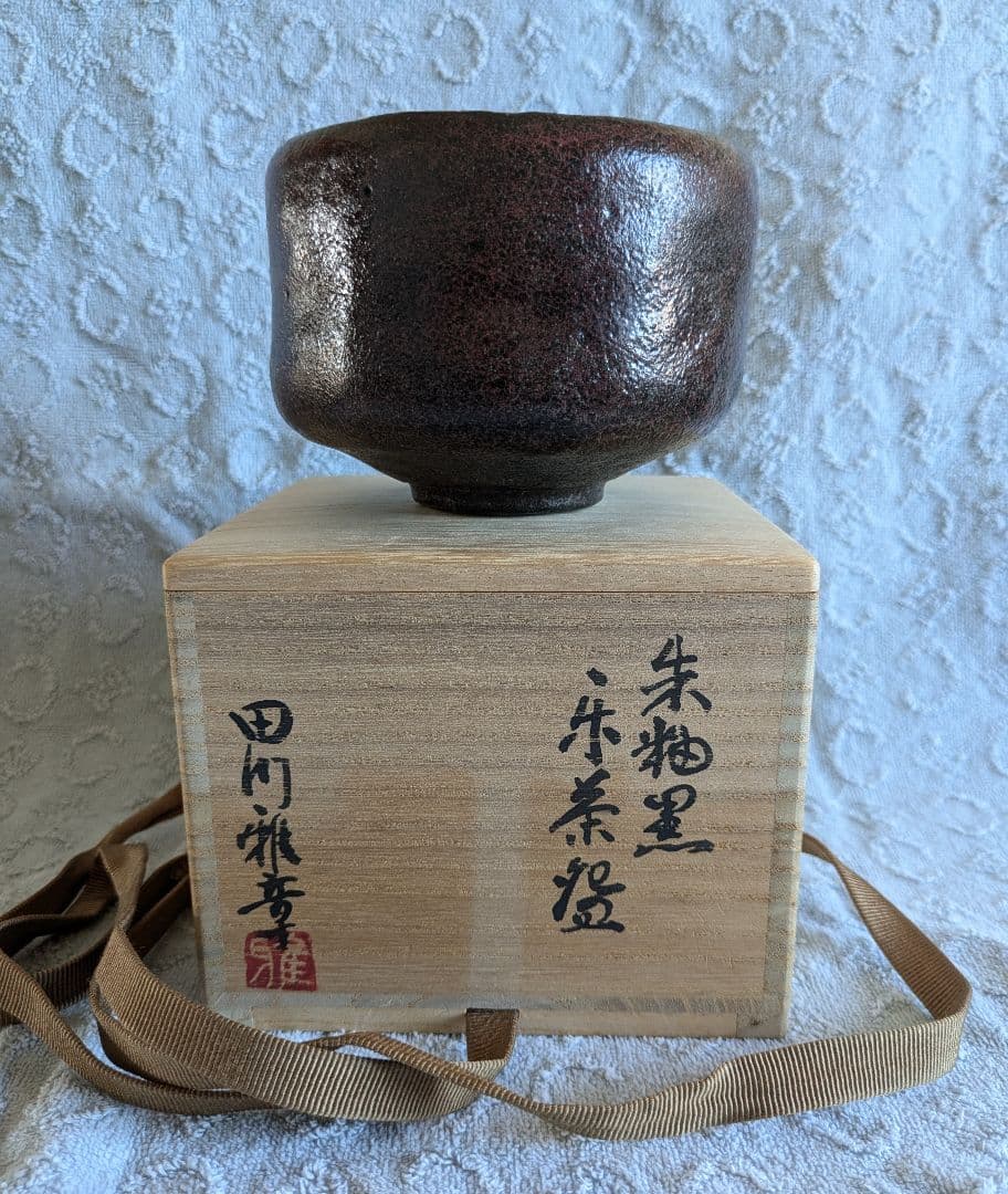 朱釉黒　楽茶碗　名陶芸家 田川雅章 作　直筆の共箱　侘び寂び　絶版