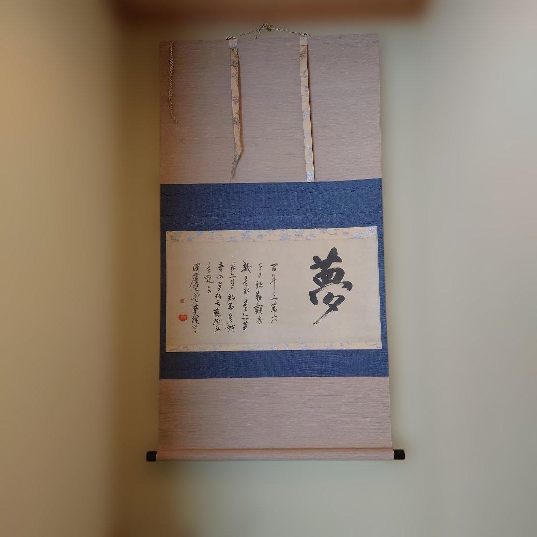 沢庵和尚　夢 掛軸 和風 デザイン