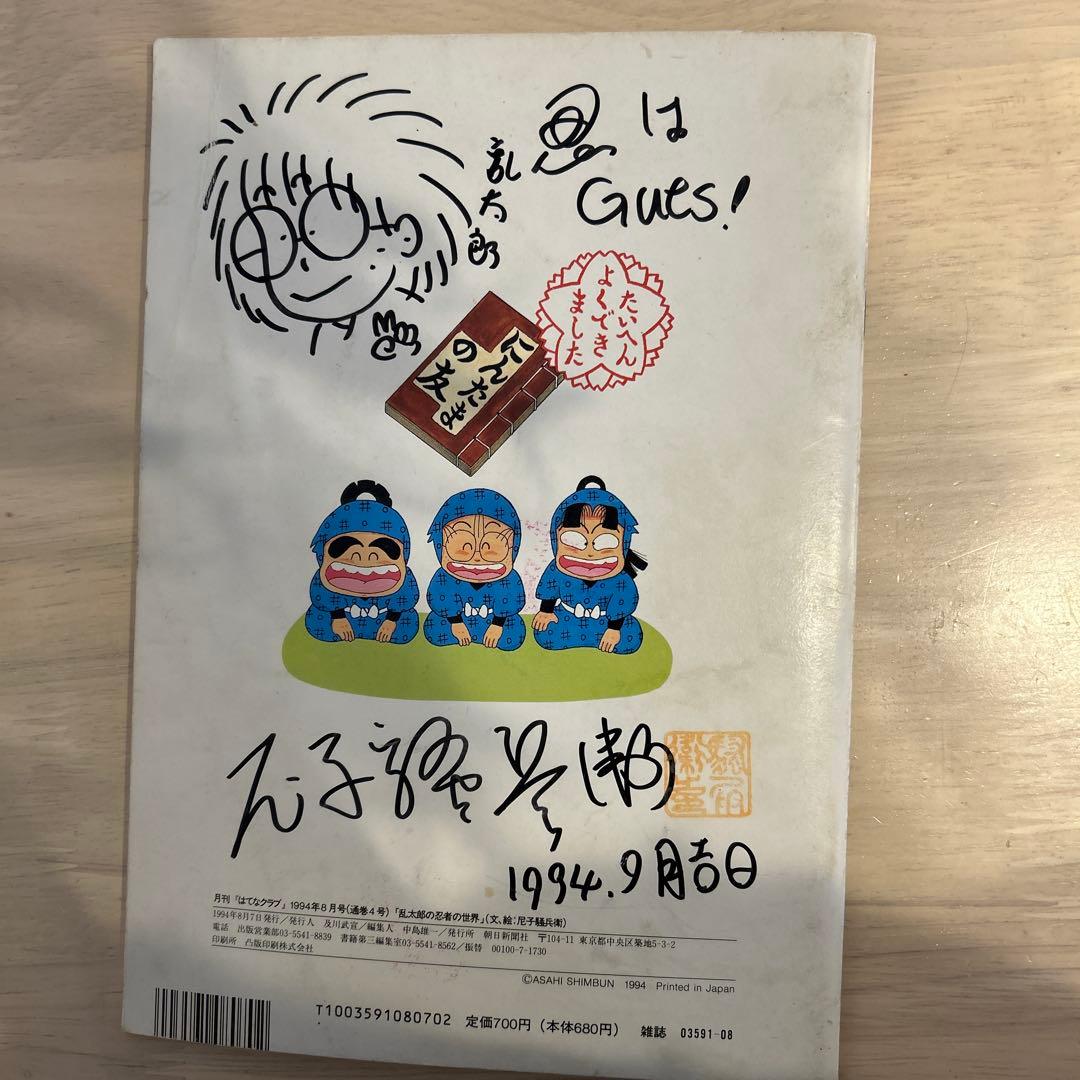 レア　尼子騒兵衛　月刊はてなクラブ　乱太郎の忍者の世界　直筆サイン入り