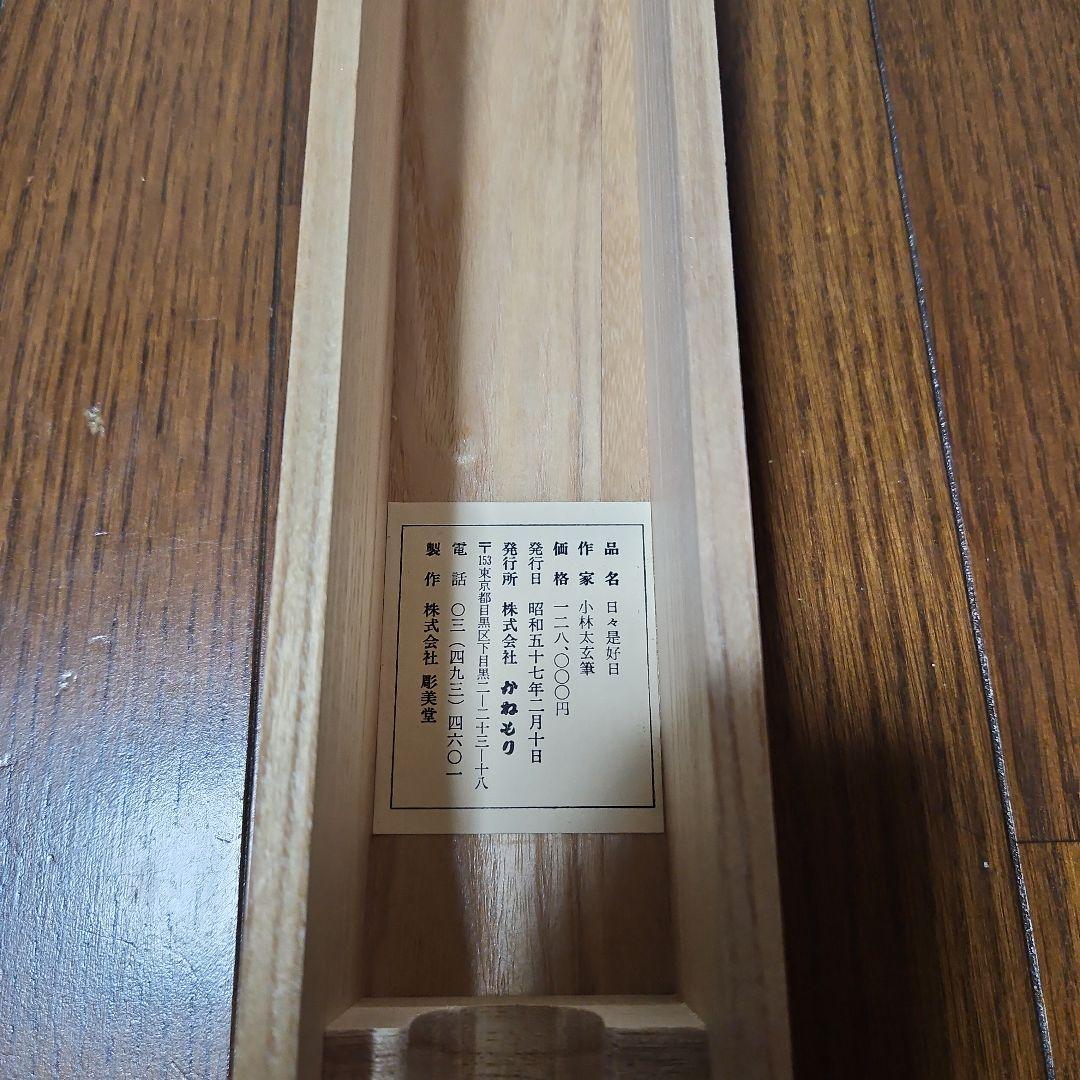 日々是好日　小林太玄　掛け軸