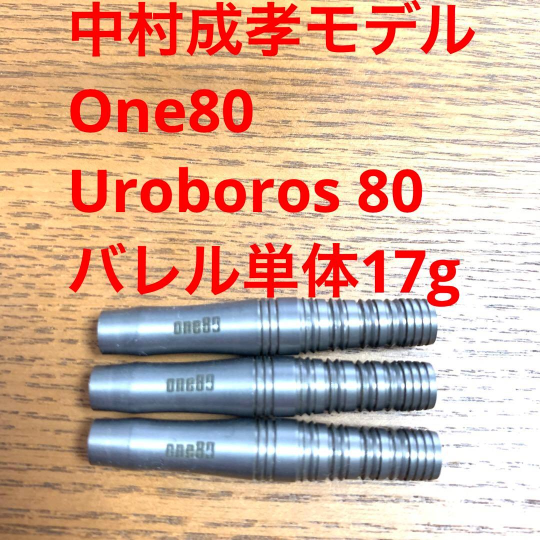 中村成孝 One80 ワンエイティ Uroboros ウロボロス 80 17g