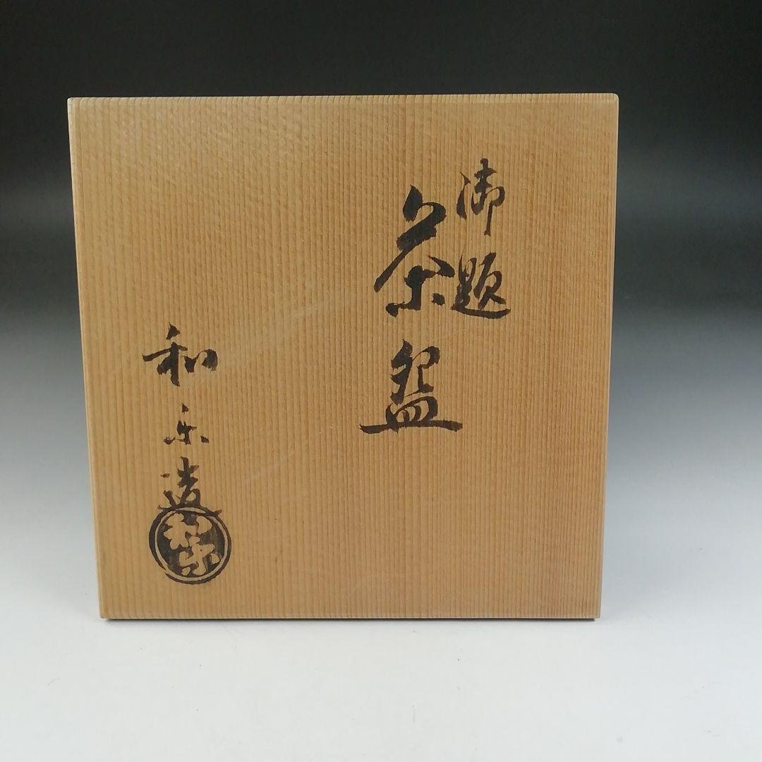 Ｔ５７５　茶碗　『御題茶碗』『楽焼』『川崎和楽 造』　共箱　抹茶碗　茶道具