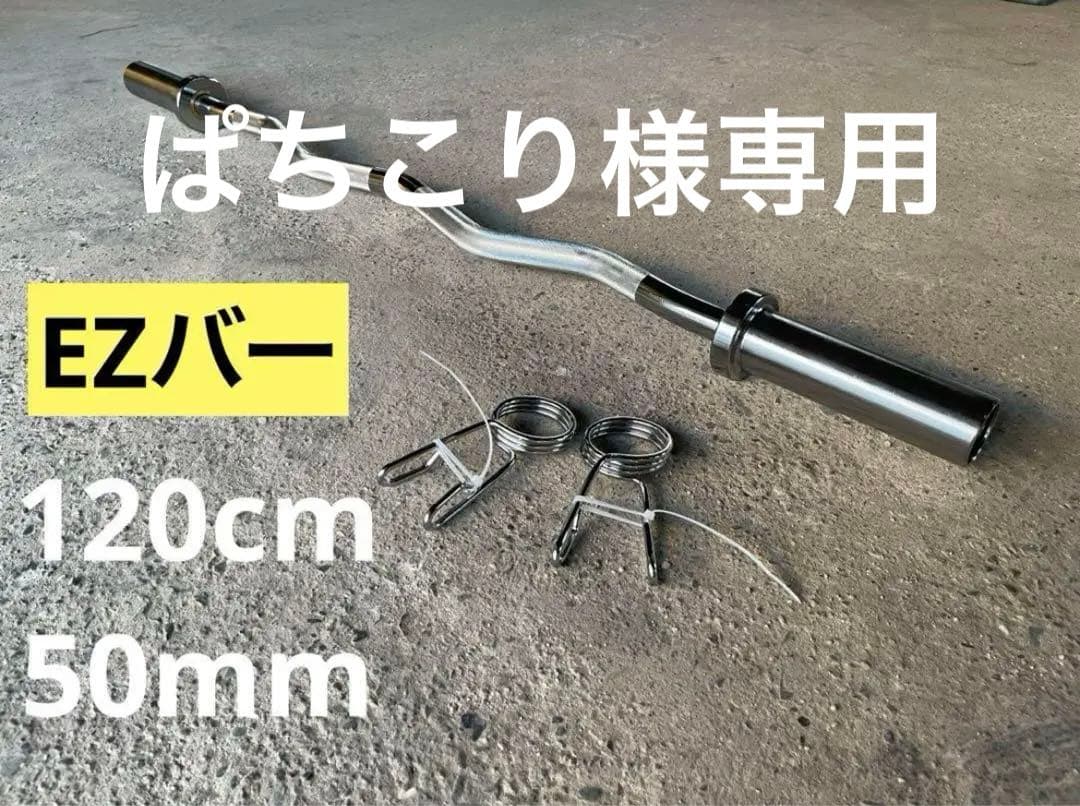 【ぱちこり】EZバー、ダンベルプレート105kgセット