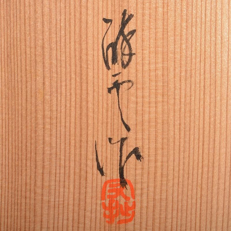 ちゃちゃさん　瀬戸焼陣出窯　澤田酔云作　数茶碗　十客共箱　V　R7192B