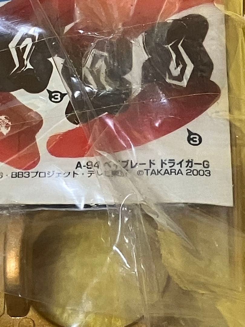 レア　爆転シュートベイブレード　ドライガーＧ　ブロンズバージョン　ラスト1品