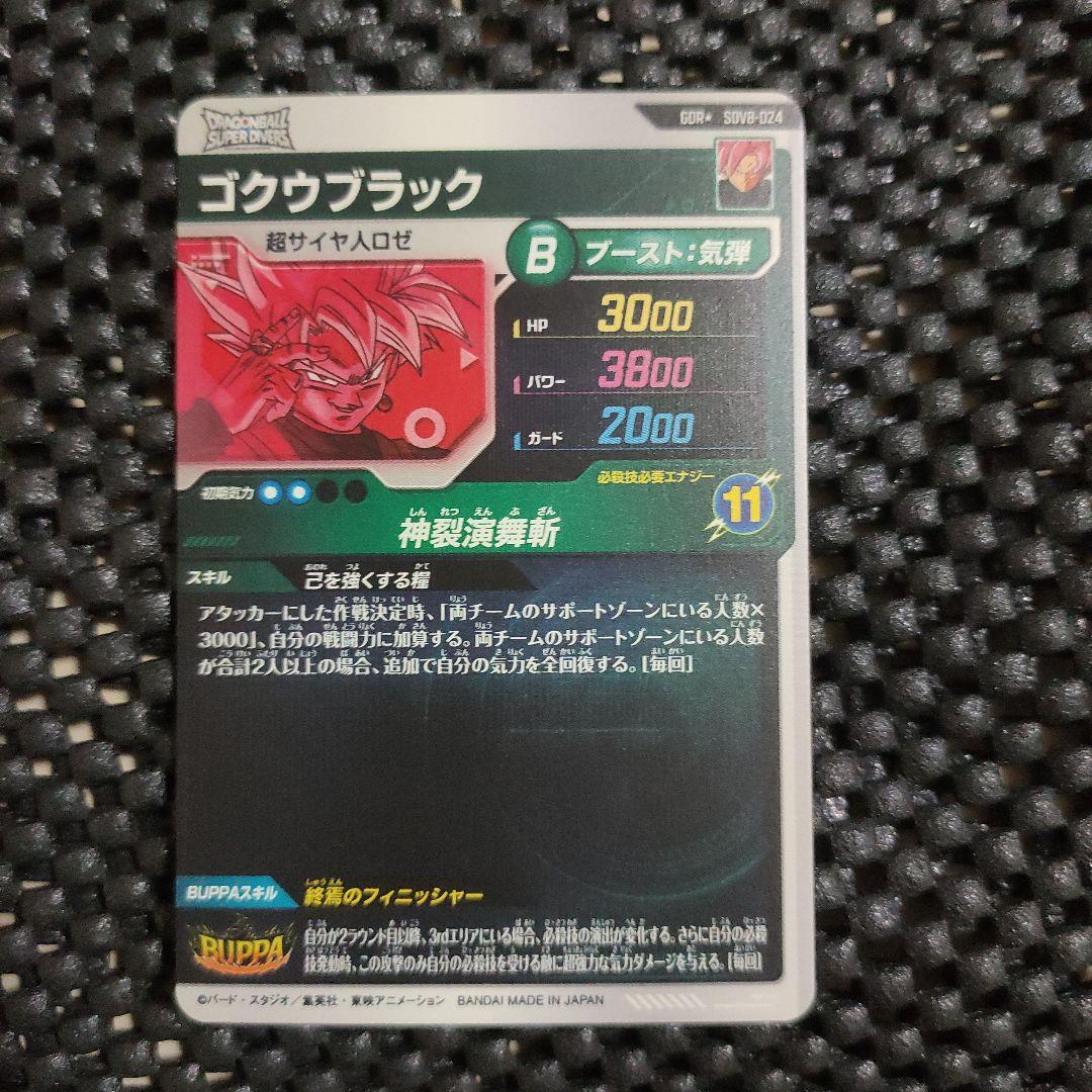 ドラゴンボールダイバーズSDV8-024 GDR ゴクウブラック