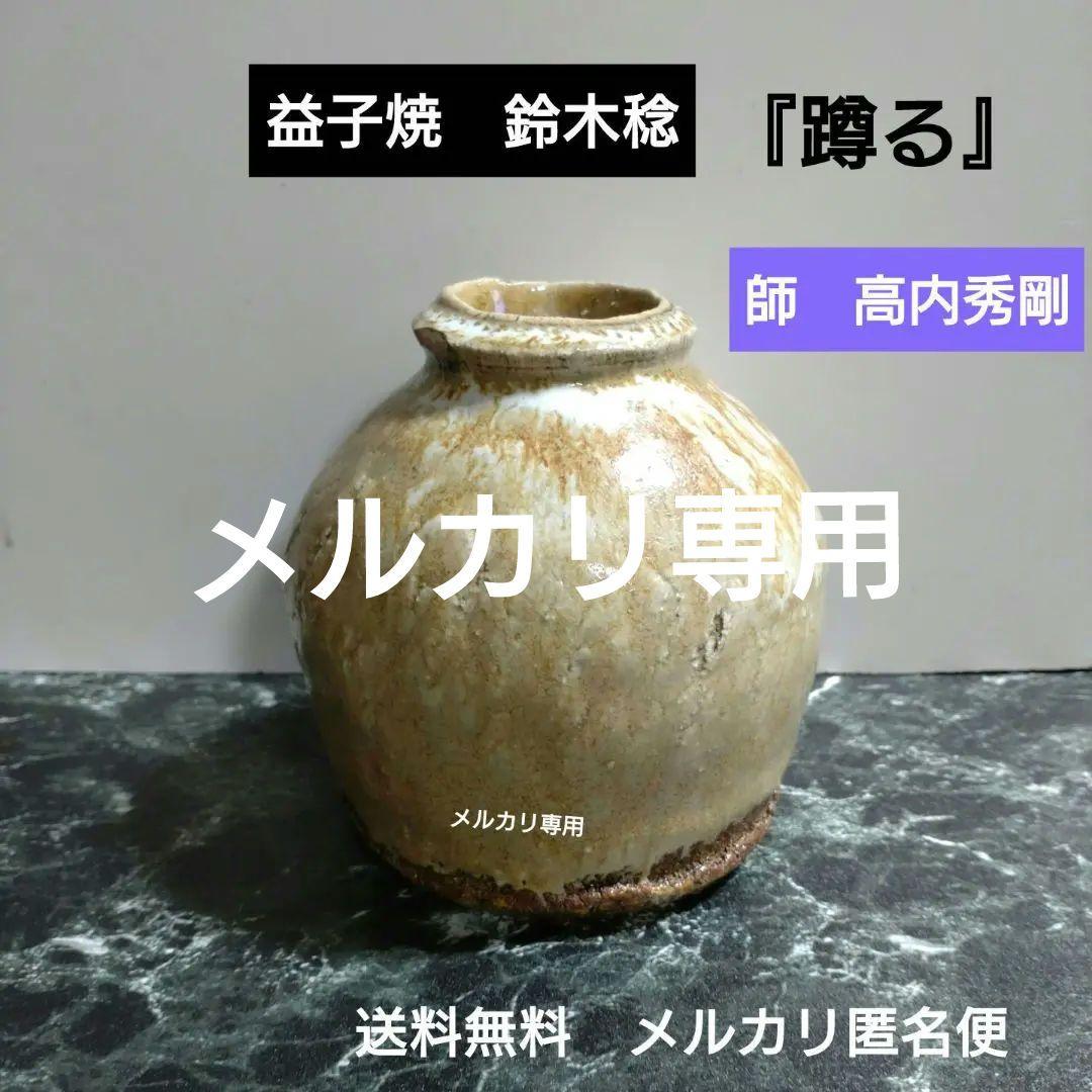 益子焼『鈴木稔』蹲る　師　高内秀剛