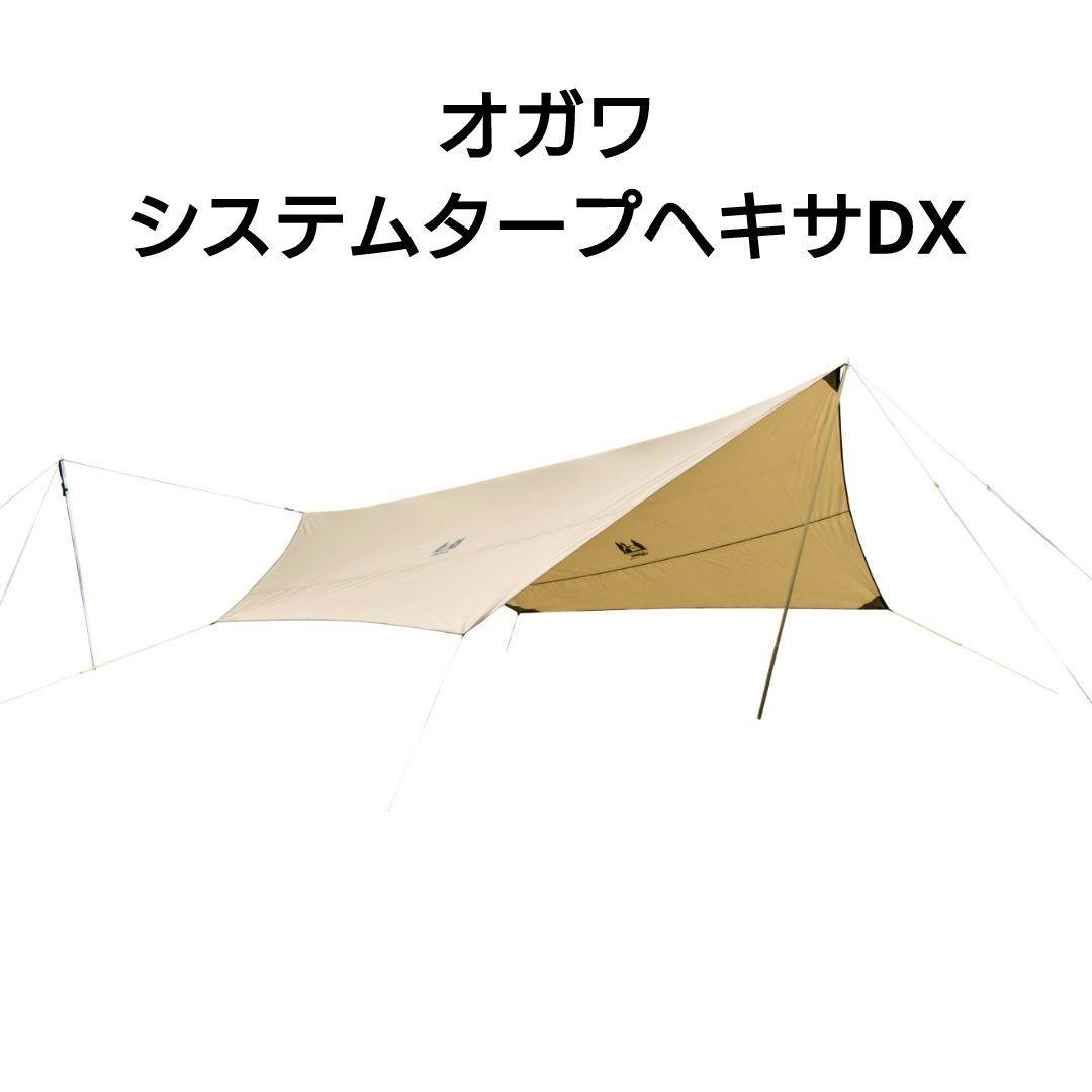 オガワ ファシル ＆ システムタープヘキサDX セット