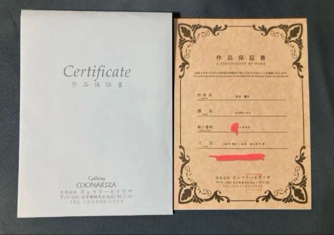 真作　イバラードへ　ピエゾグラフ　原画　井上直久　星をかった日