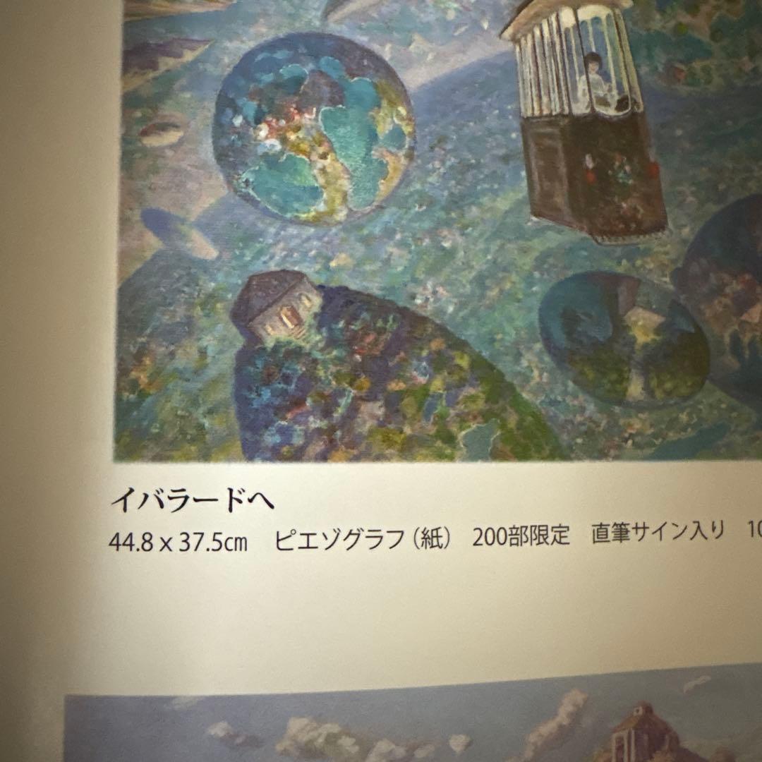 真作　イバラードへ　ピエゾグラフ　原画　井上直久　星をかった日