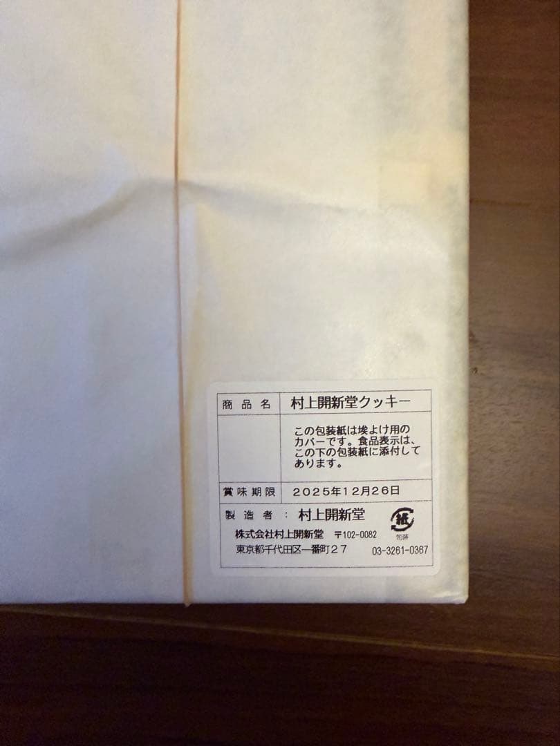 村上開新堂 クッキー　 新品未開封 紙袋・リーフレット付き