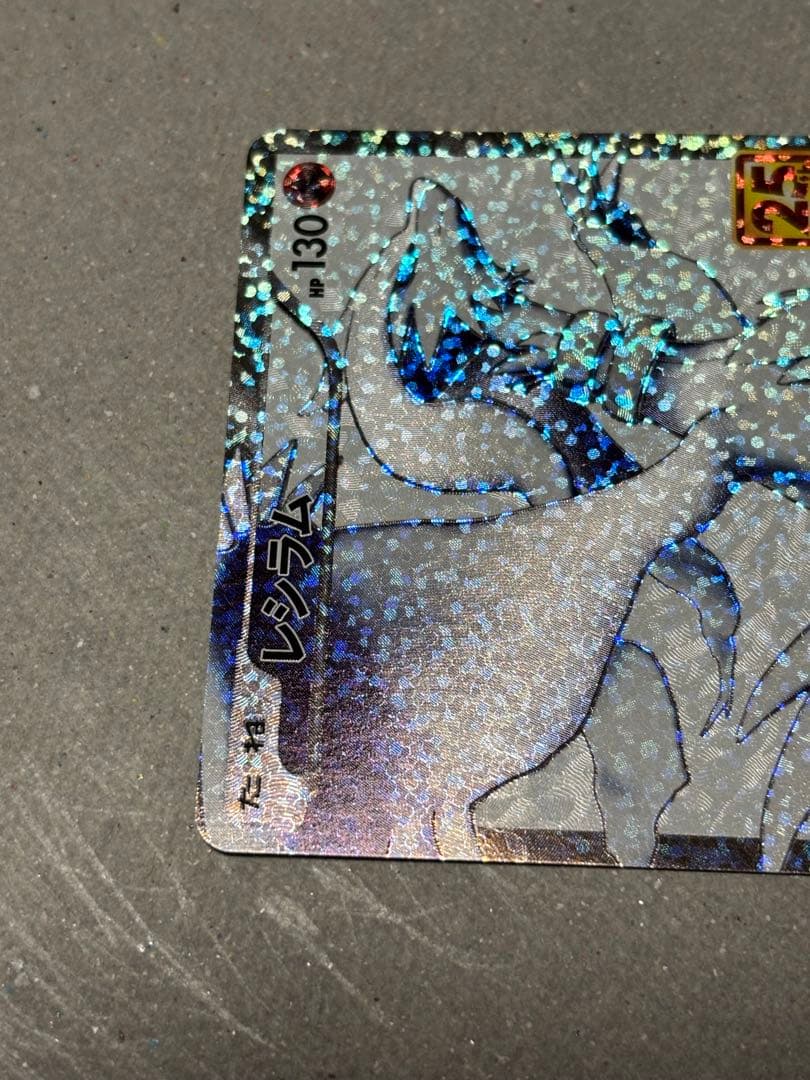 ゼクロム レシラム プロモカードパック 25th ２枚セット