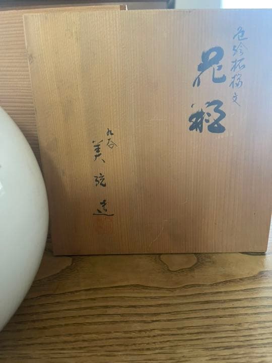 九谷焼人間国宝 吉田美統 本人作　花瓶　壺