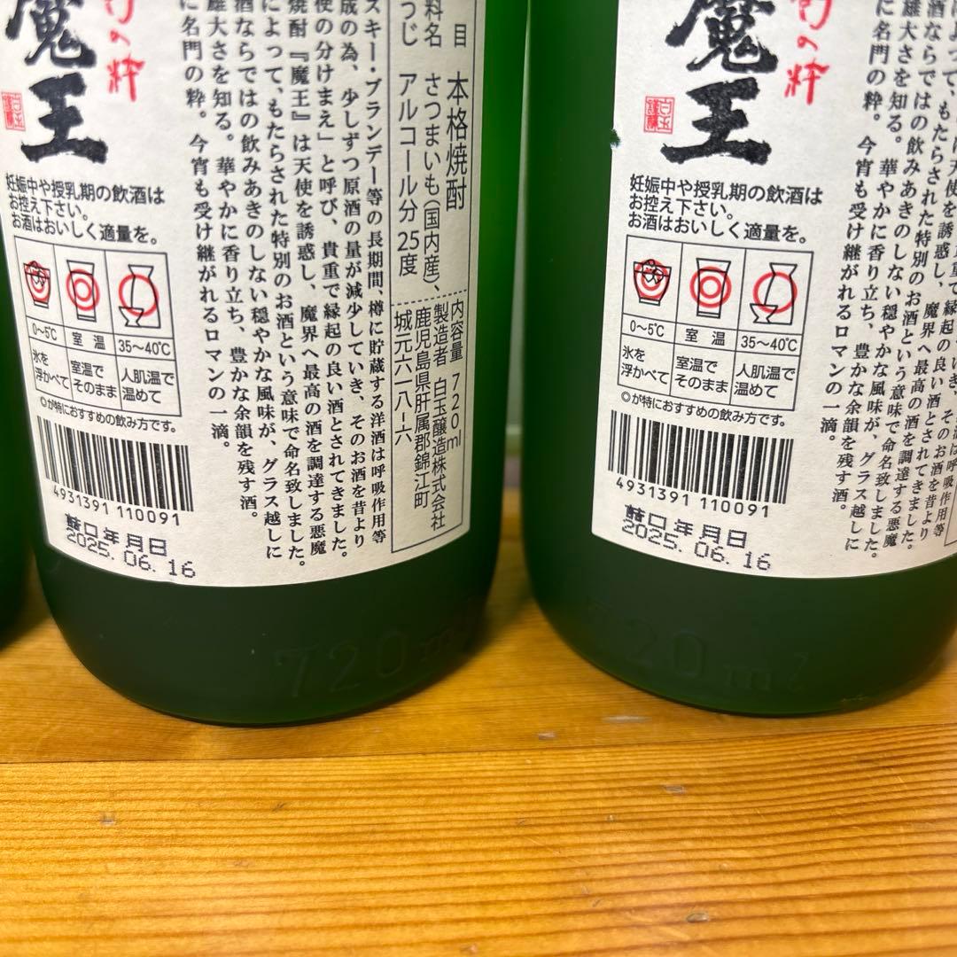 新品未開栓 魔王焼酎 720ml 25年6月2本/24年11月 1本 ３本セット