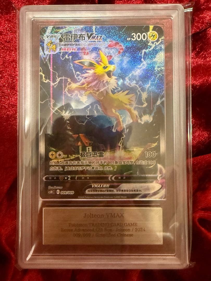 【ARS10】ブースター シャワーズ サンダース 夏ポケカ 中国語　鑑定書付き