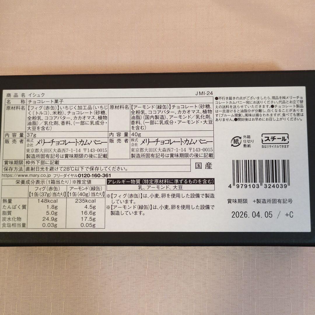 メリーチョコレート　ジャミーラ　フルム他5点セット　2026バレンタイン限定