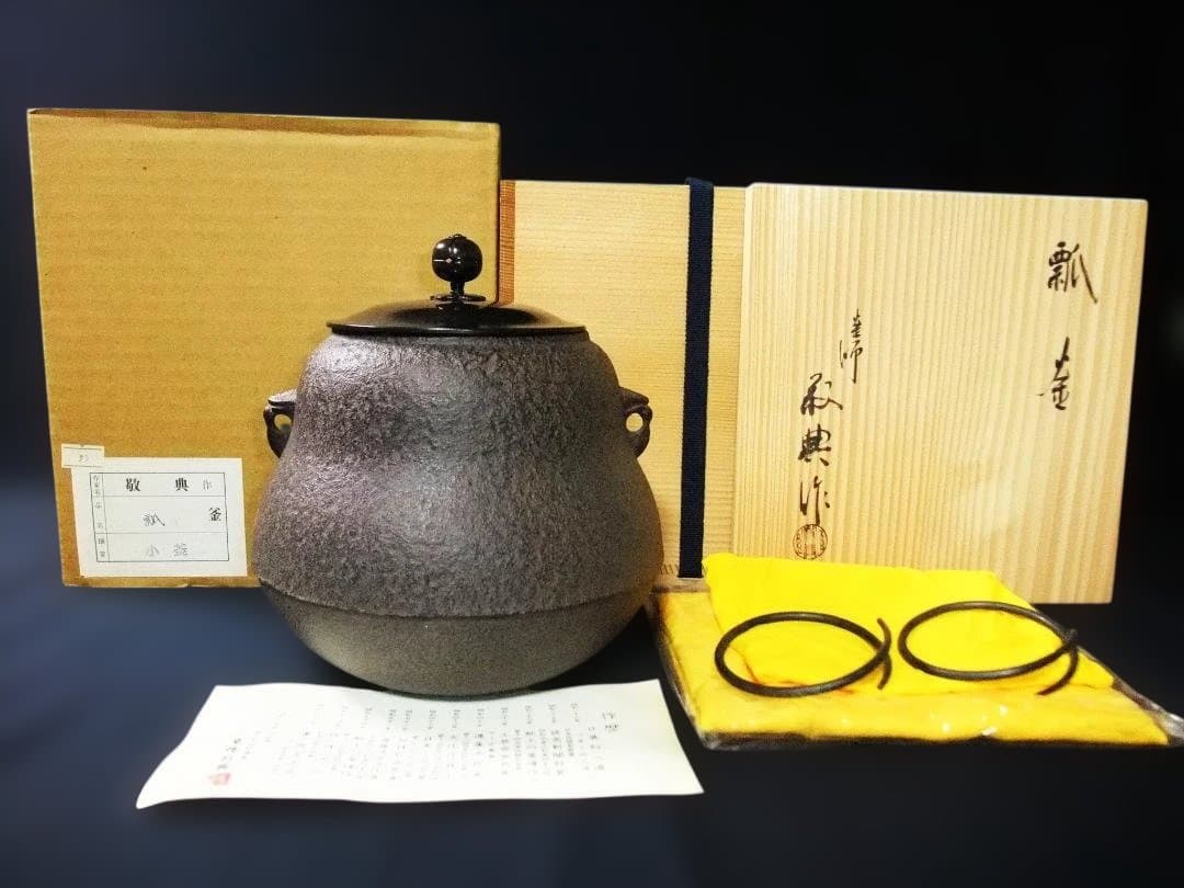 人間国宝 高橋敬典 作 瓢釜 小釜 茶の湯釜