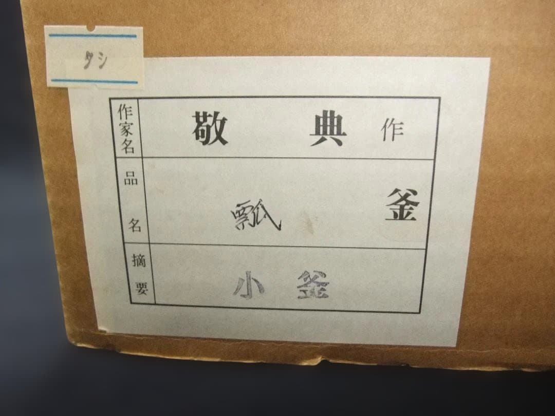 人間国宝 高橋敬典 作 瓢釜 小釜 茶の湯釜