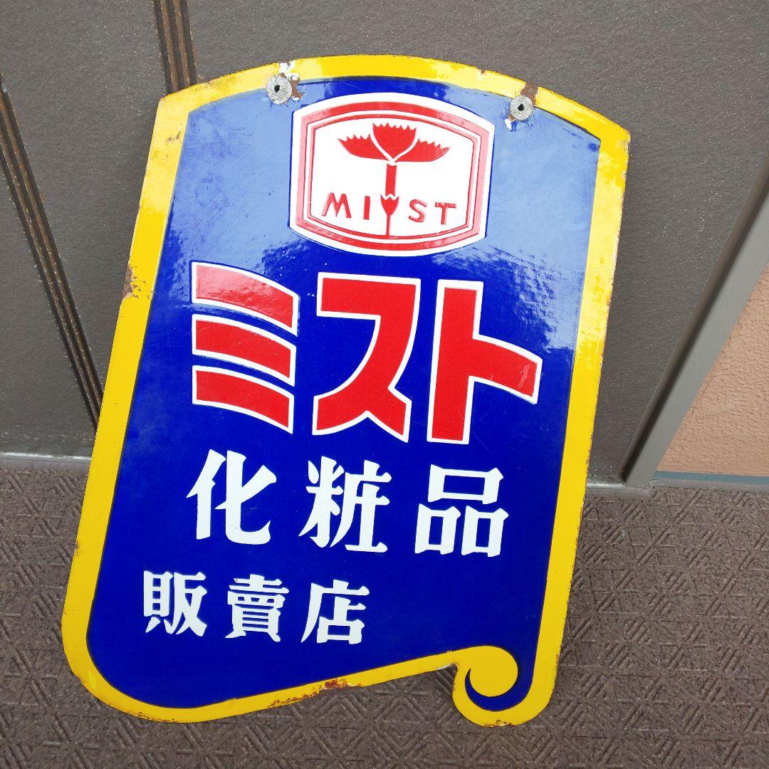 【ミスト化粧品 販賣店】ホーロー看板 両面 琺瑯看板 昭和レトロ