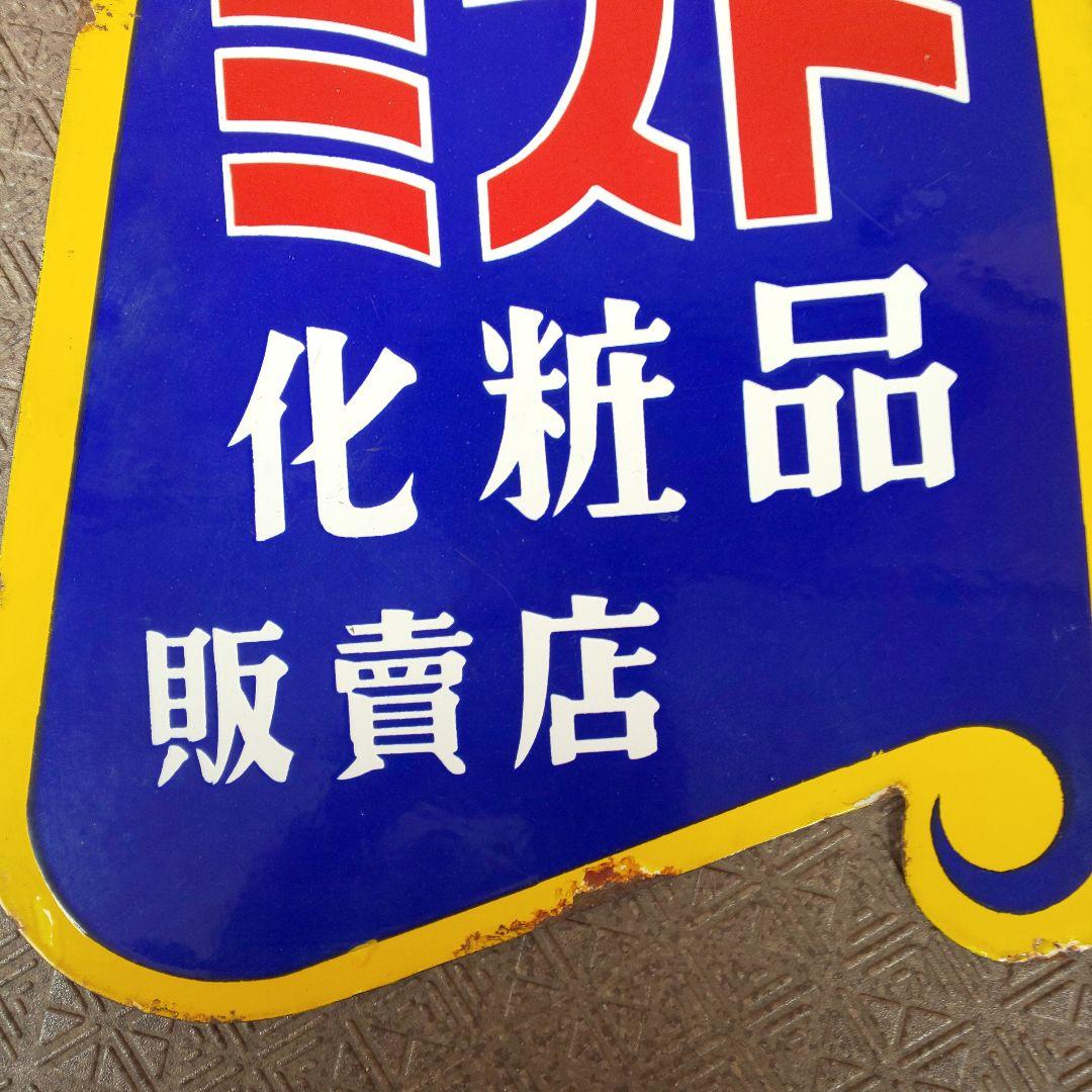 【ミスト化粧品 販賣店】ホーロー看板 両面 琺瑯看板 昭和レトロ