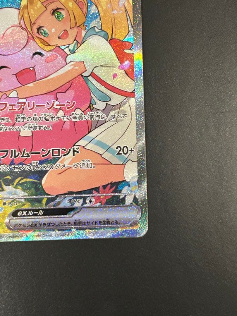 リーリエのピッピex SAR