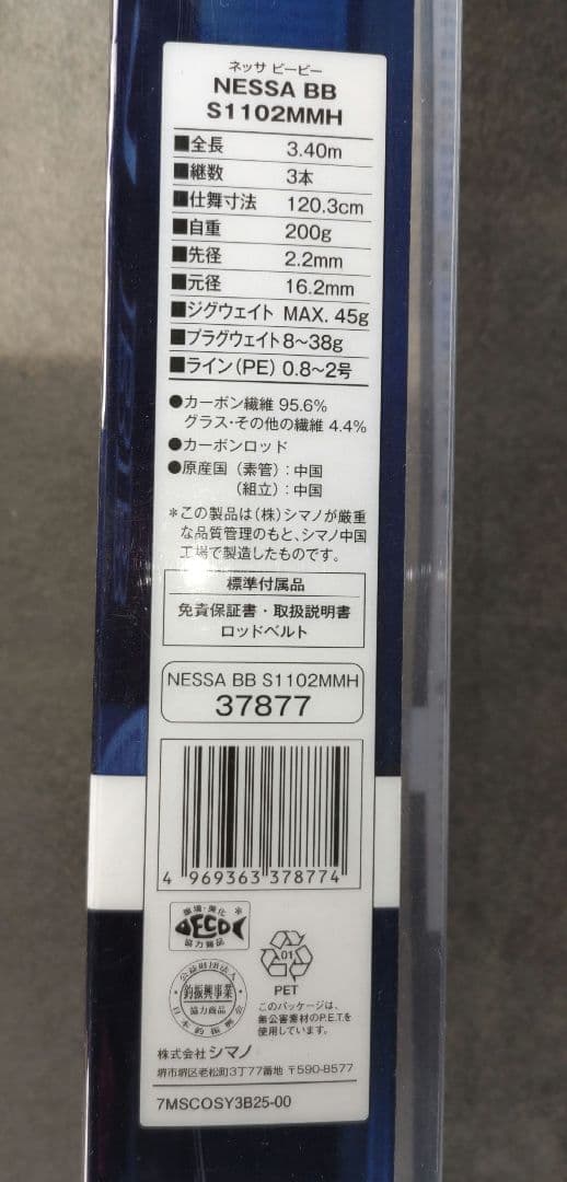 シマノ　NESSA BB S1102MMH 長めのロッドを使いたい方に是非！