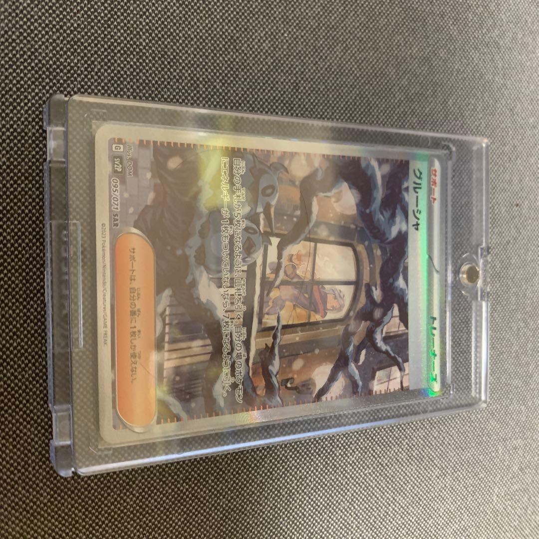 ★美品★グルーシャ【SAR】SV2P 095/071