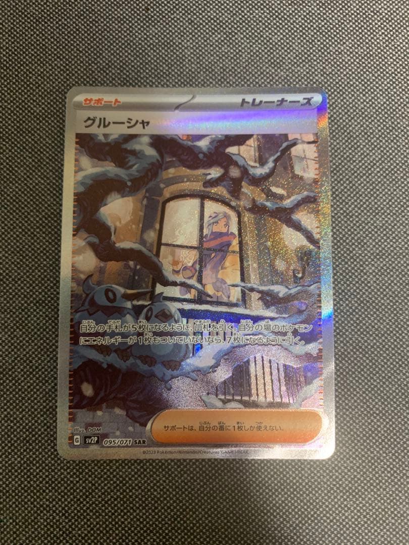 ★美品★グルーシャ【SAR】SV2P 095/071