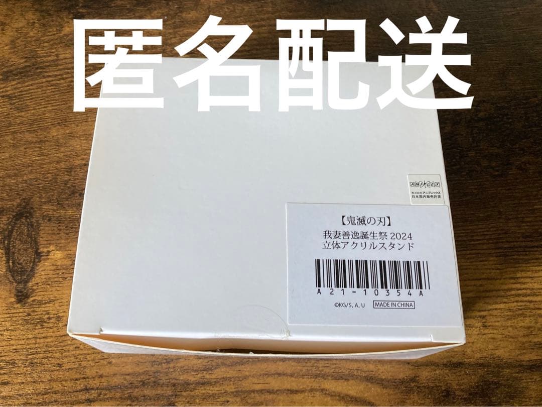 鬼滅の刃　我妻善逸 誕生祭 2024 立体アクリルスタンド