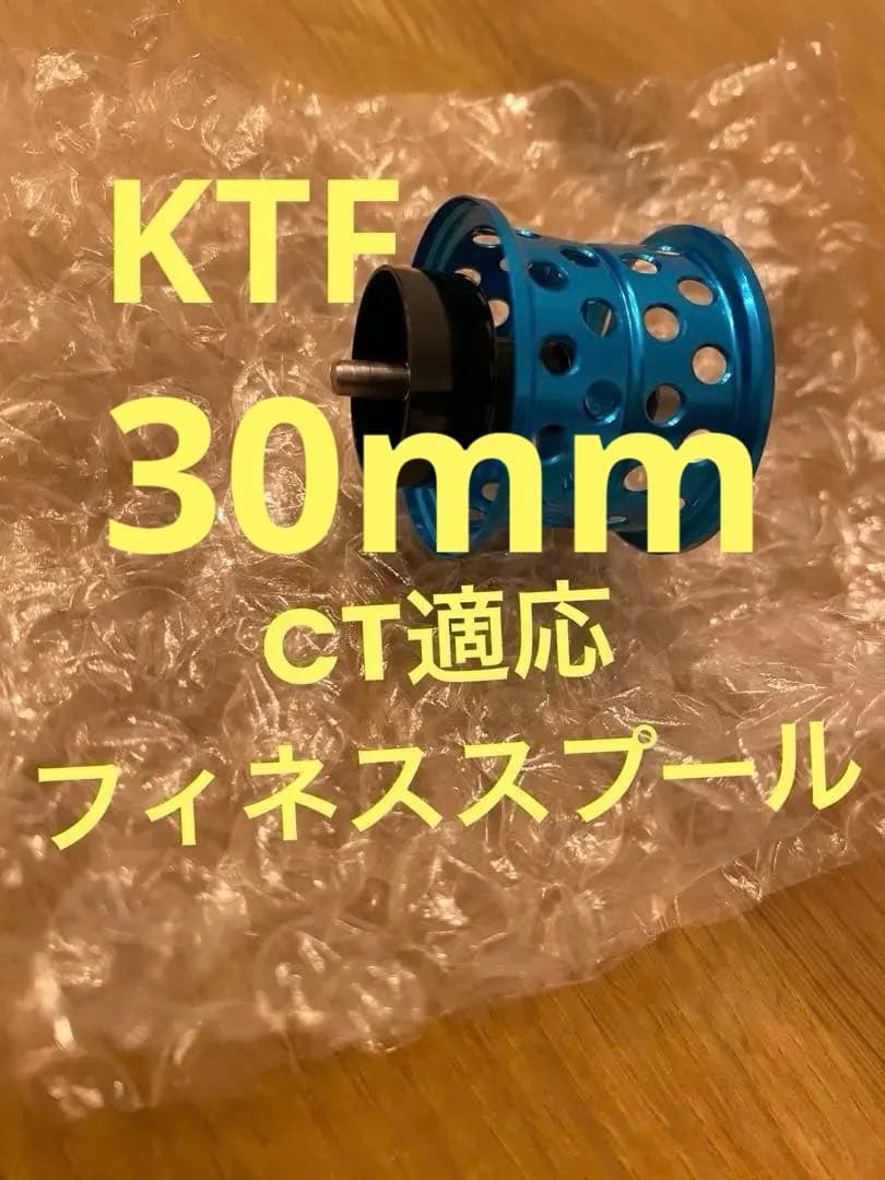 KTFスプール　フィネススプール　30mm